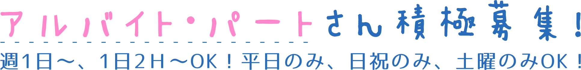 アルバイト・パートさん積極募集