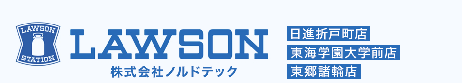 コンビニ「ローソン」アルバイト・パート求人｜東郷・日進・みよし