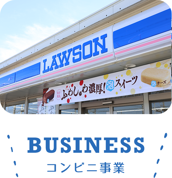 コンビニ事業