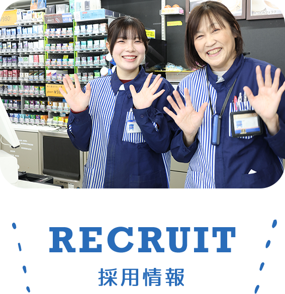 コンビニ採用情報